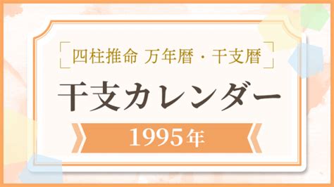 1995年 干支|1995年（平成7年）の干支カレンダー